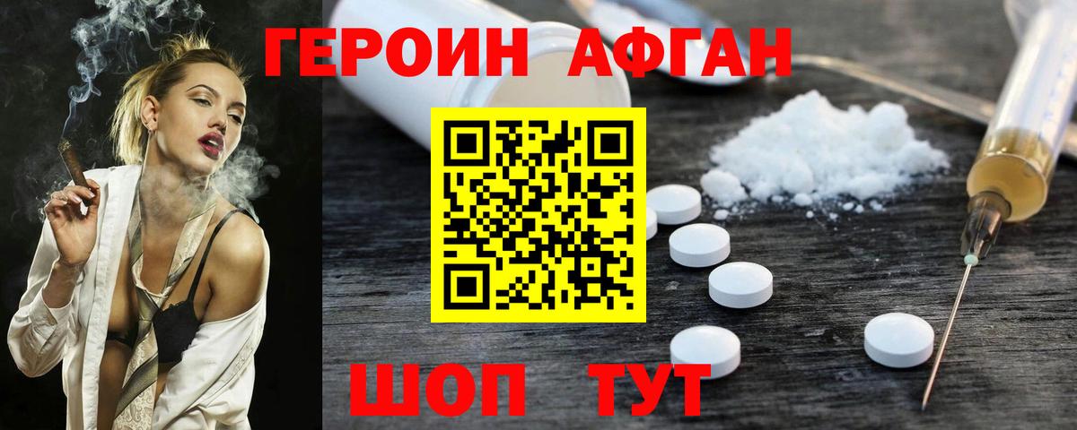 ГЕРОИН афганец Торжок